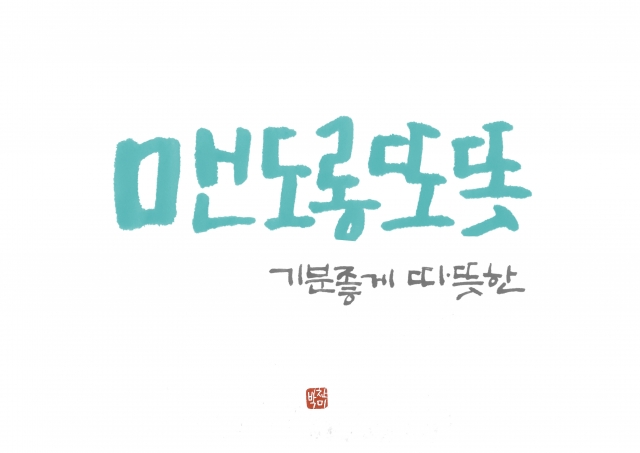 맨도롱또똣.jpg