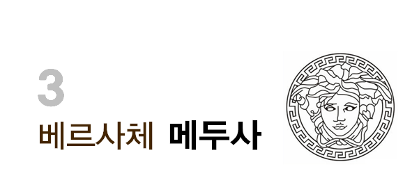 3.베르사체.png