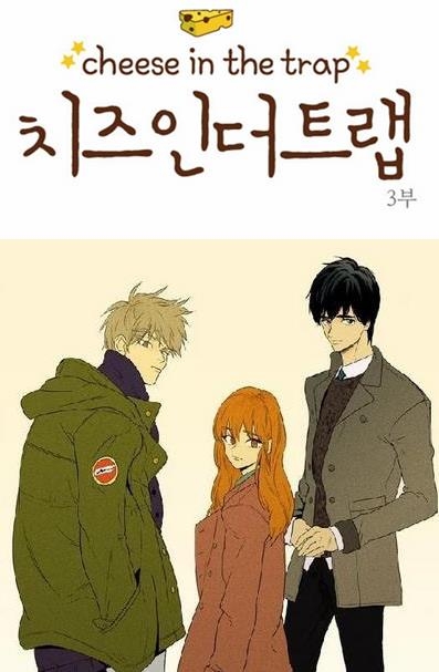 치즈인더트랩.jpg