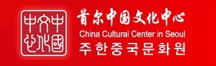 주한 중국문화원 로고.jpg