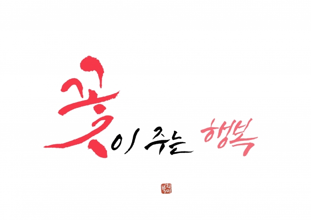 꽃이 주는 행복.jpg