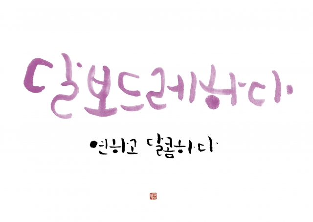 달보드레하다.jpg