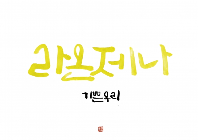 라온제나.jpg