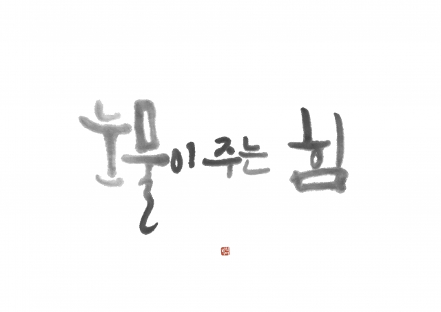눈물이주는힘.jpg