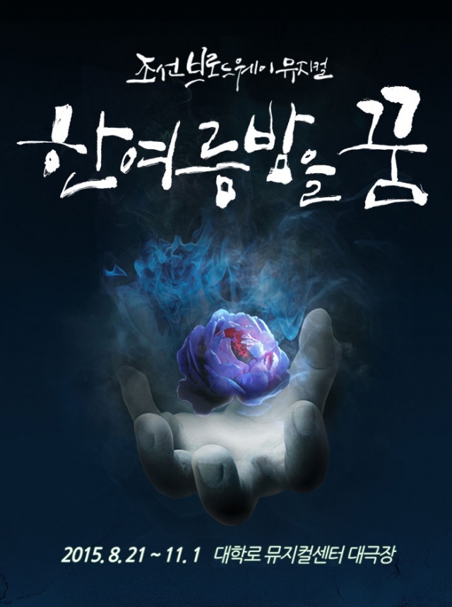 한 여름밤을 꿈_포스터.jpg