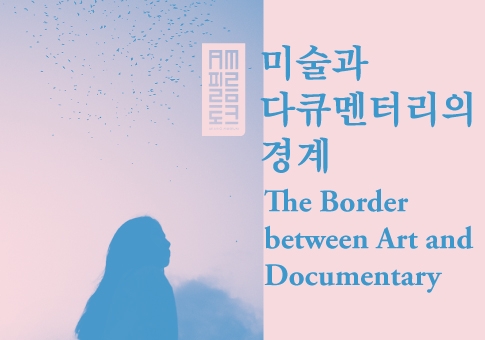 미술과다큐멘터리의 경계(필름토크).jpg