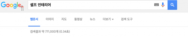 셀프 인테리어 검색 2.png