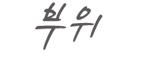 부위.png