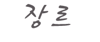 장르.png