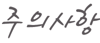 주의사항.png