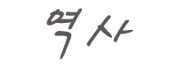 역사.png