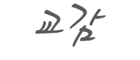 교감.png