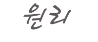 원리.png