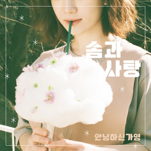솜과사탕.jpg