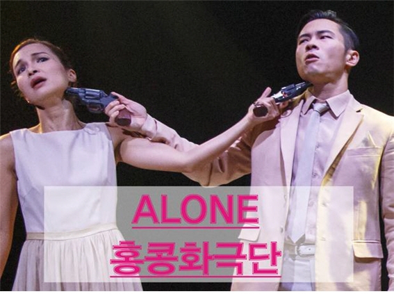 포맷변환_ALONE 메인.jpg