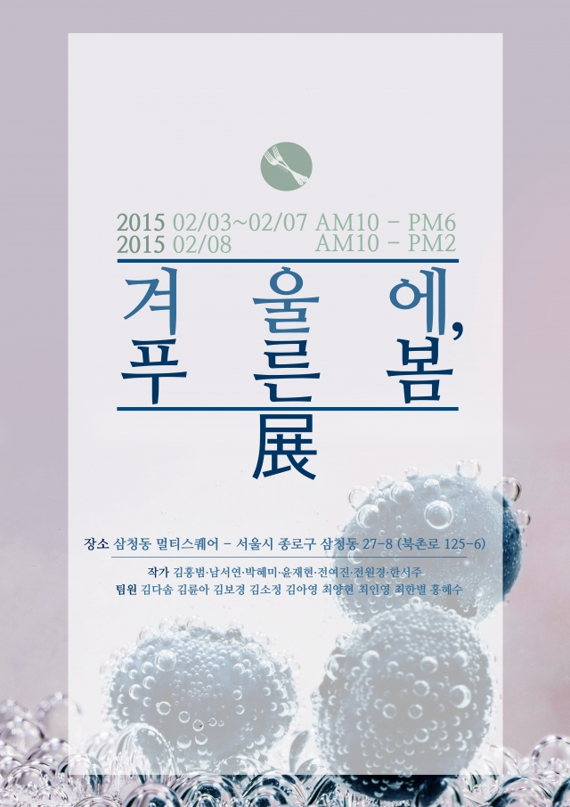 [겨울에 푸른봄 展] 전시포스터.jpg