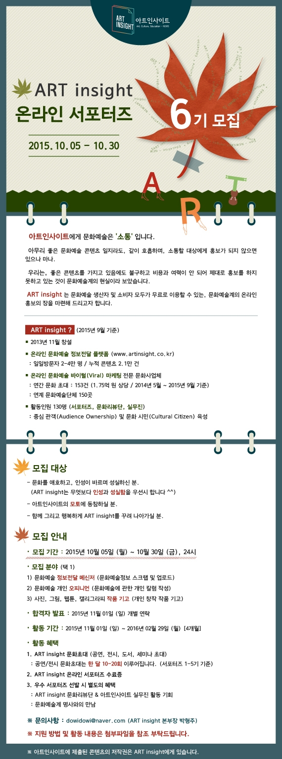 ART insight 서포터즈 6기 모집 포스터 (570, 2015.10.04).jpg