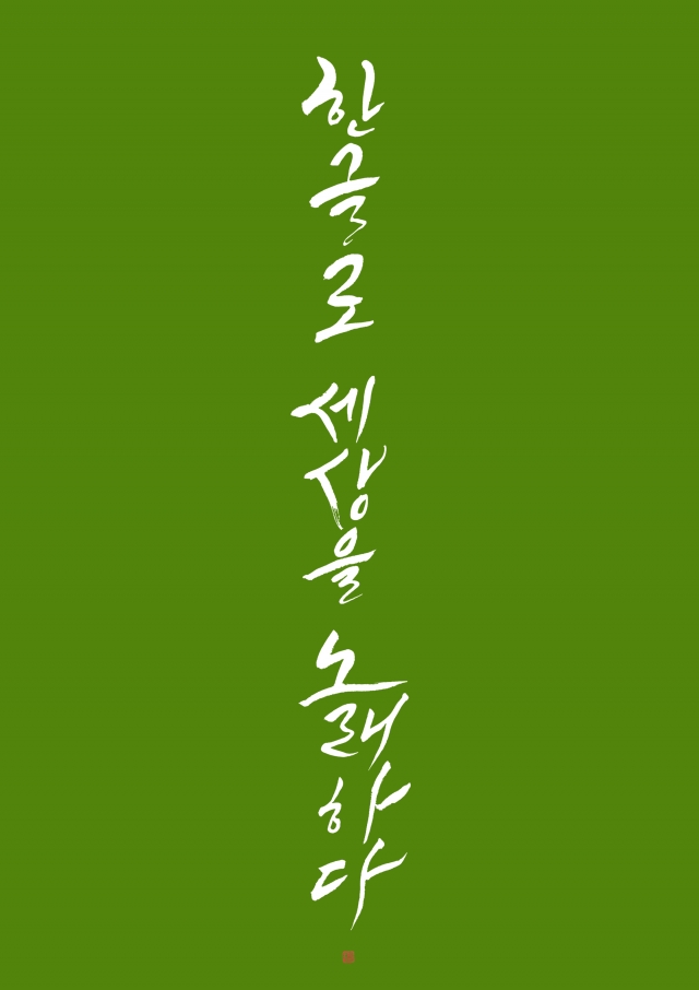 한글로 세상을 노래하다.jpg