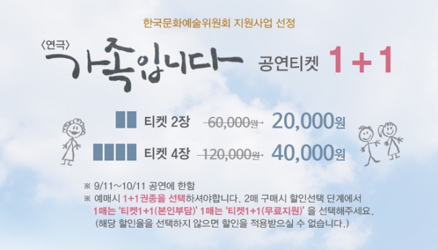가족입니다 할인정보.jpg