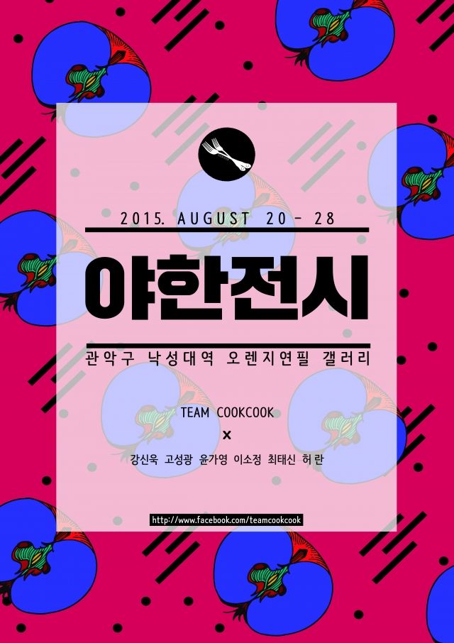 [야한전시] 전시포스터.jpg
