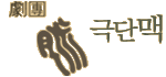 극단 맥.gif