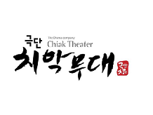 극단 치악무대.png