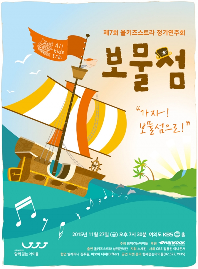 제7회 올키즈스트라 정기연주회 보물섬(720pxl).jpg