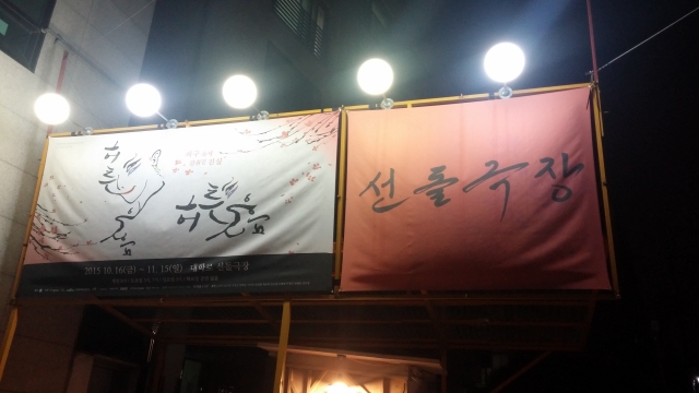 선돌극장.jpg