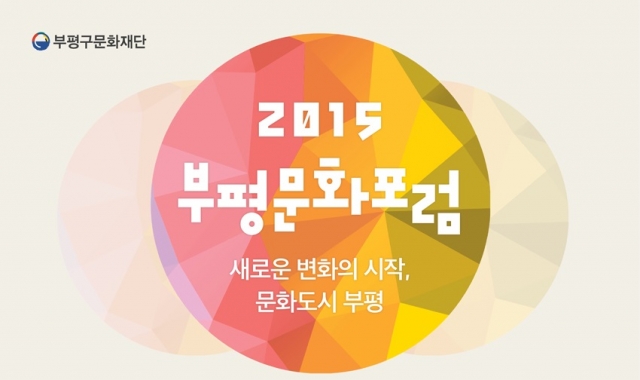 2015부평문화포럼-대표.jpg