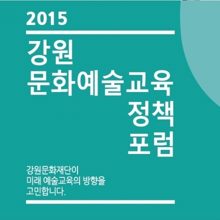 2015 강원문화예술교육 정책포럼.jpg