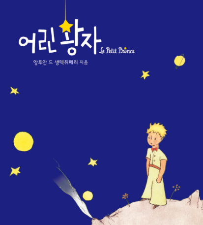 어린왕자책.PNG