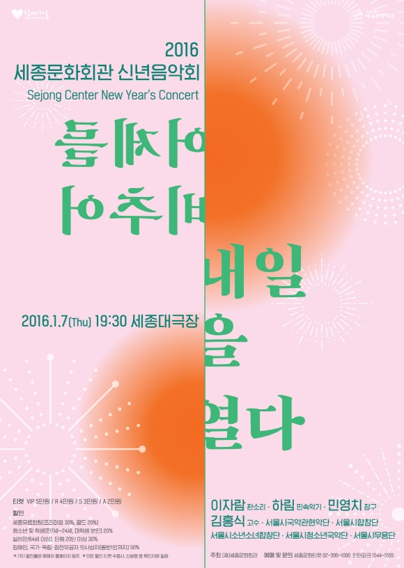 크기변환580_2016-세종문화회관-신년음악회-인쇄용-포스터(최종).jpg