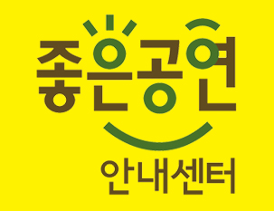 좋은공연안내센터.PNG