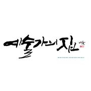 아르코(한국문화예술위원회) - 예술가의 집.jpg