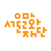 서울문화재단.png