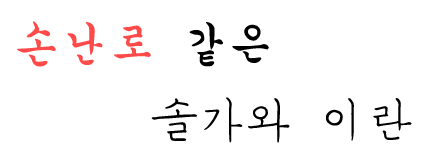 솔가와이란.png