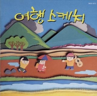 여행스케치 1집.JPG