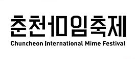 춘천마임축제.JPG