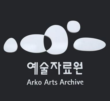 예술자료원.JPG
