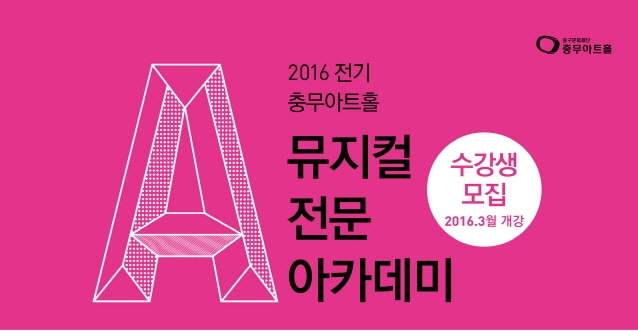 사본 -충무아트홀 뮤지컬.jpg