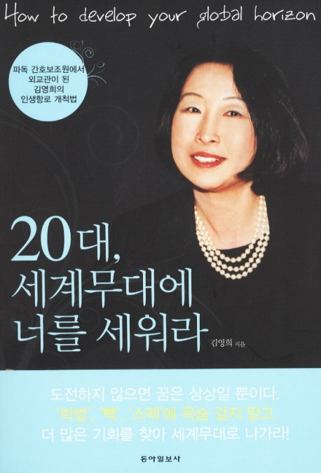 파독 간호보조원에서 외교관이 된 김영희의 인생항로 개척법.jpg