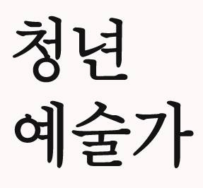청년예술가네트워크.jpg