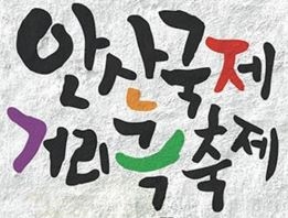 안산국제거리극축제.JPG