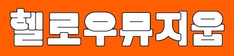 헬로우뮤지엄.JPG