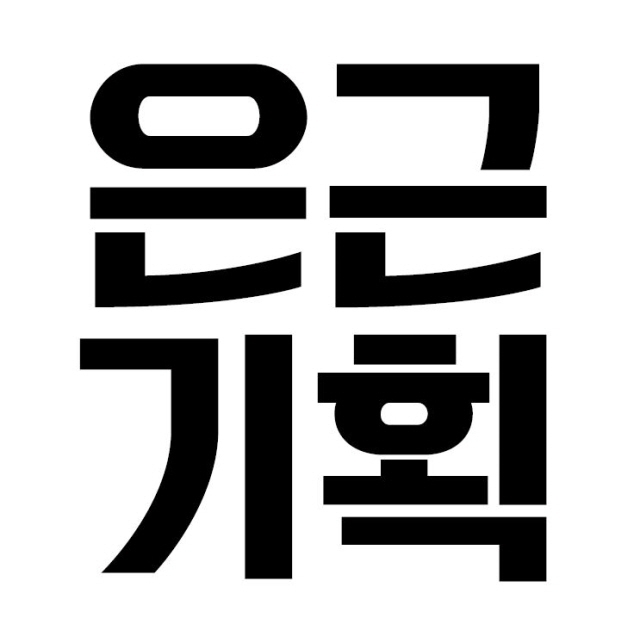 은근기획.jpeg