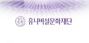 유니버셜문화재단.JPG