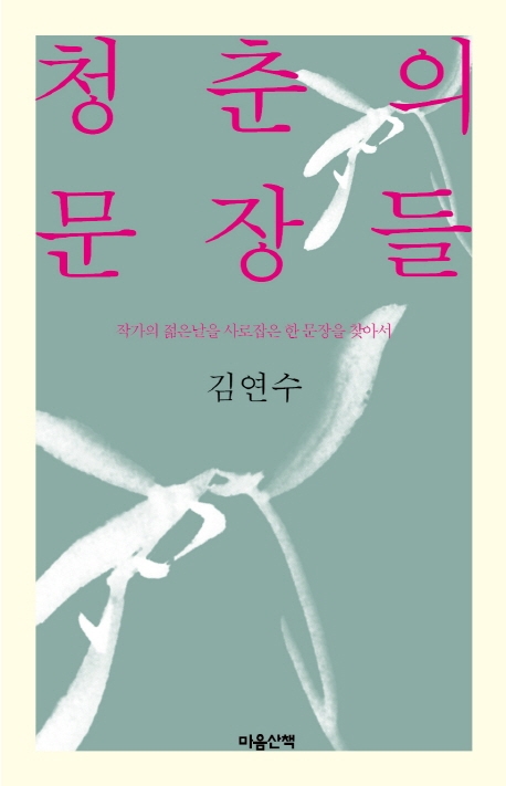 청춘의 문장들 -1.jpg