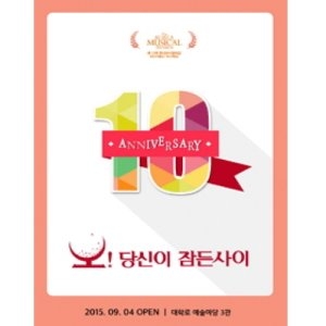 오당신이잠든사이.jpg