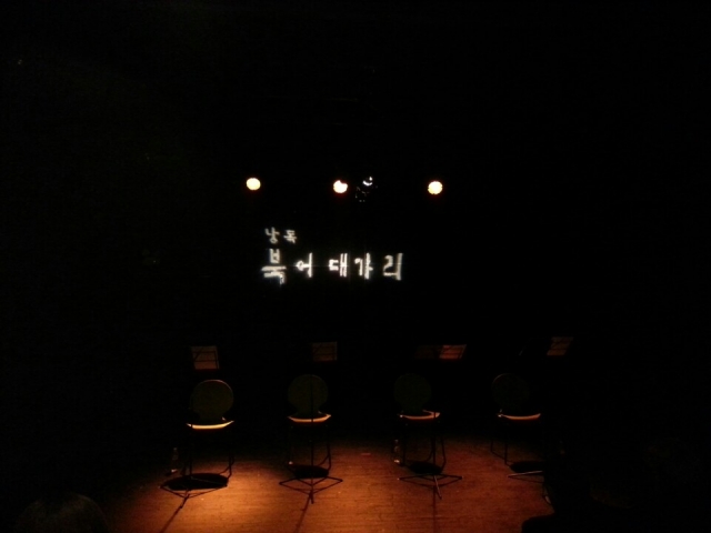 북어대가리 무대.jpg