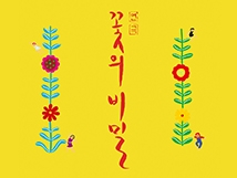 꽃의비밀.jpg